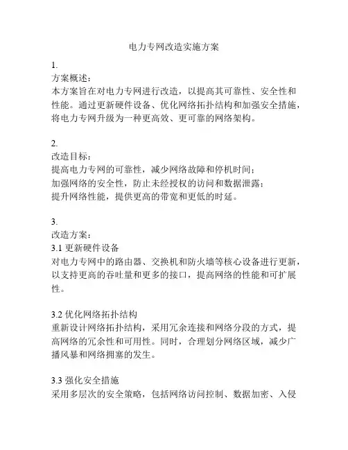 电力专网改造实施方案