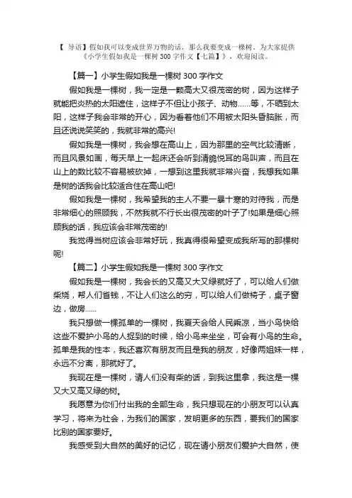 小学生假如我是一棵树300字作文【七篇】