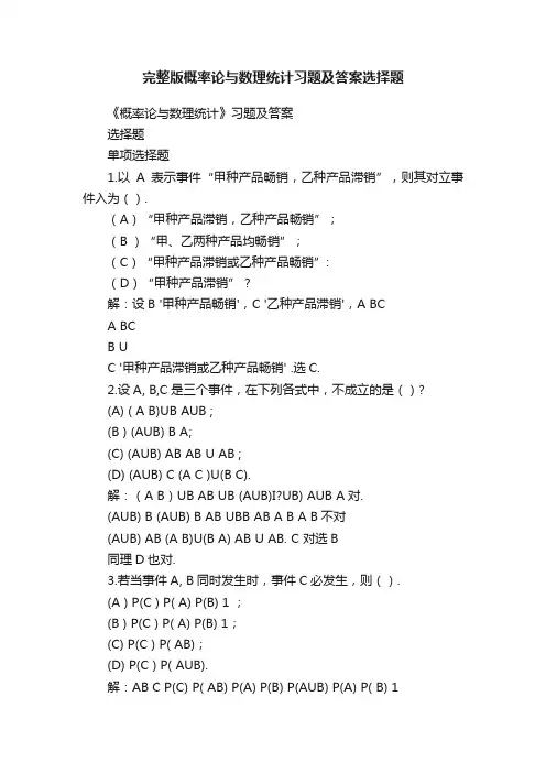 完整版概率论与数理统计习题及答案选择题