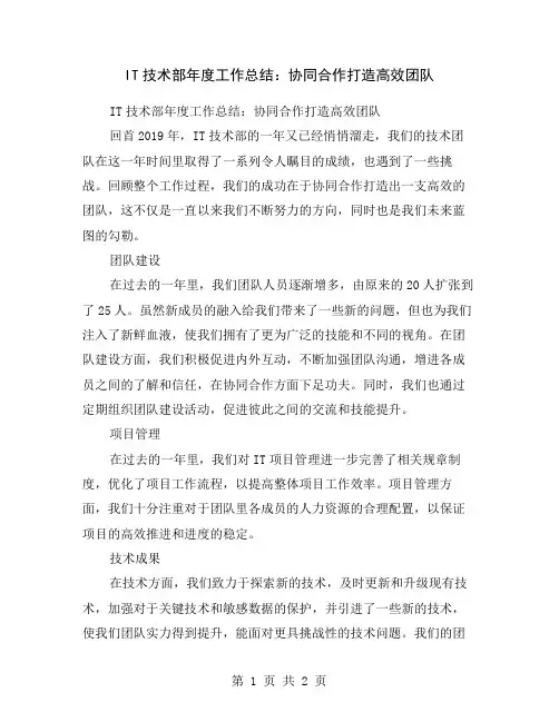 IT技术部年度工作总结：协同合作打造高效团队
