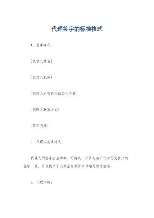 代理签字的标准格式