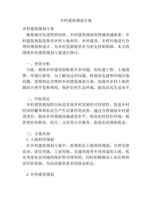 乡村建筑规划方案