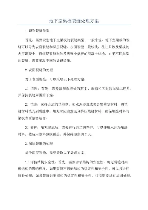 地下室梁板裂缝处理方案
