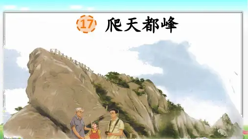 部编版语文四年级上册第17课《 爬天都峰》公开课PPT课件