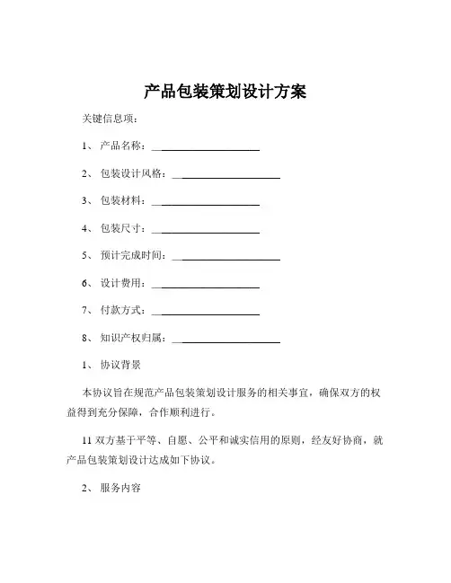 产品包装策划设计方案