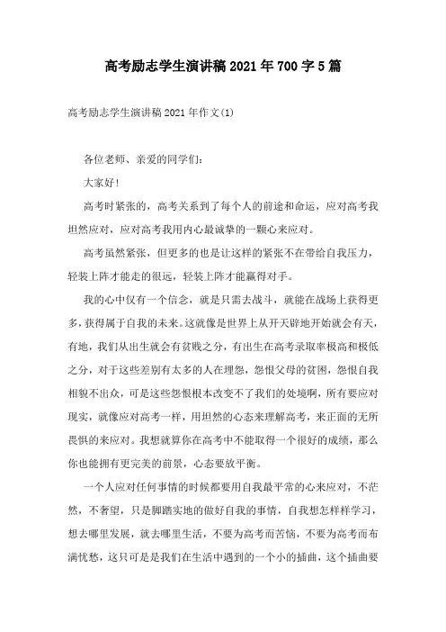 高考励志学生演讲稿2021年700字5篇