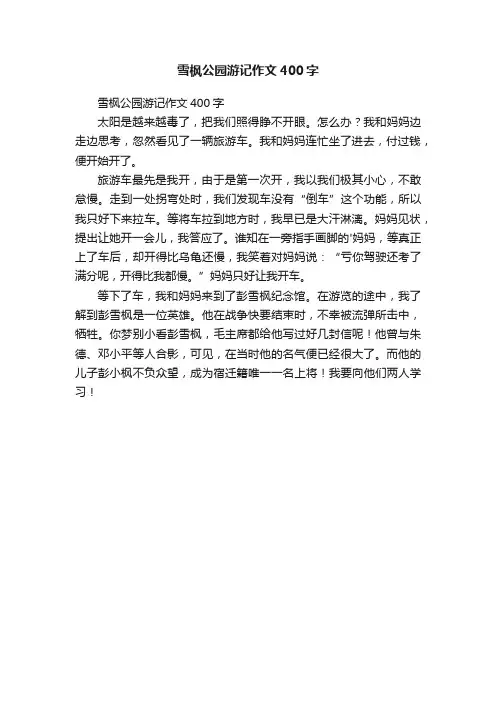 雪枫公园游记作文400字