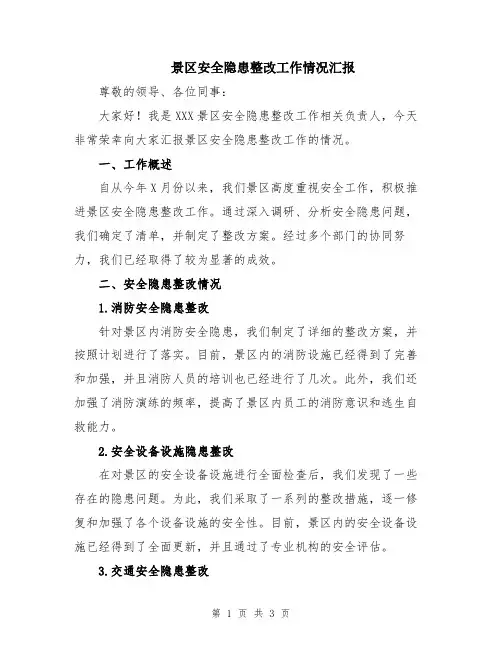 景区安全隐患整改工作情况汇报
