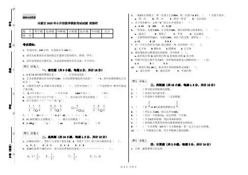 内蒙古2020年小升初数学模拟考试试题 附解析