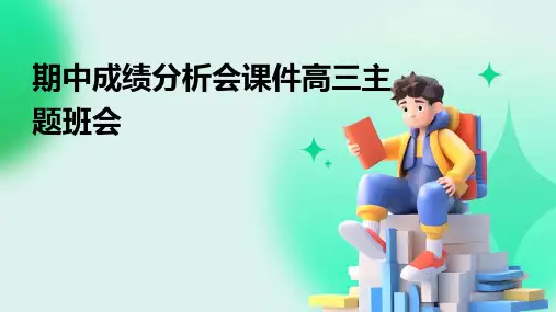 期中成绩分析会课件高三主题班会