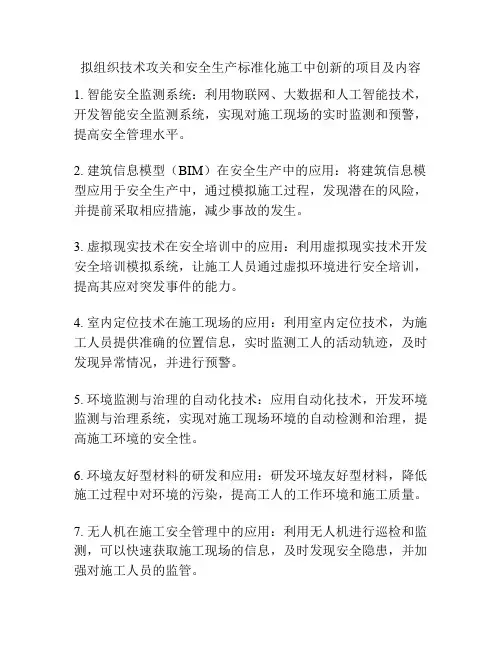 拟组织技术攻关和安全生产标准化施工中创新的项目及内容