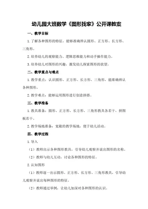 幼儿园大班数学《图形找家》公开课教案