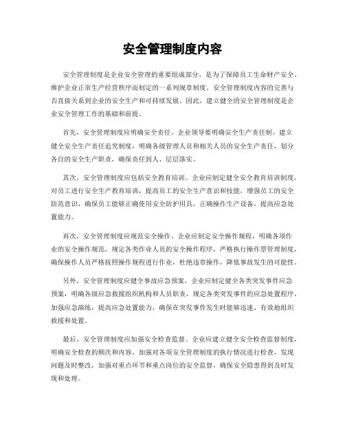 安全管理制度内容