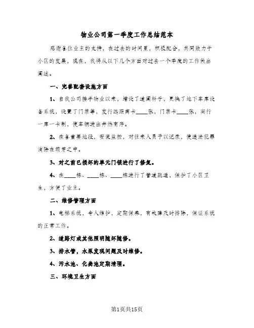 物业公司第一季度工作总结范本(五篇)
