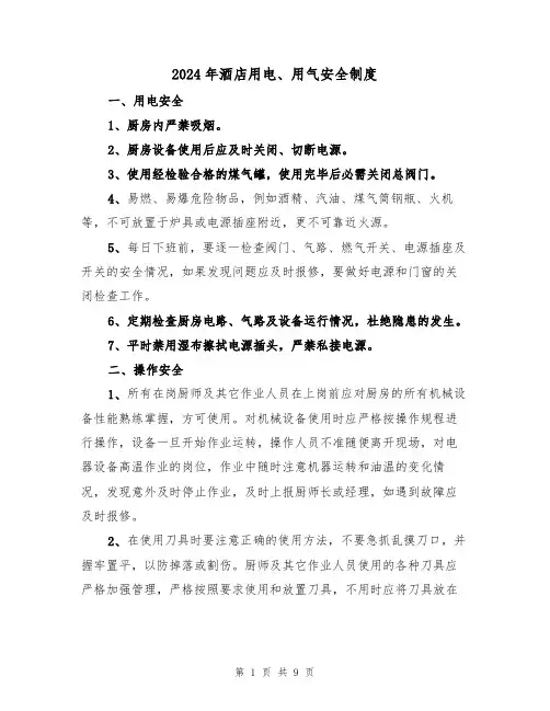 2024年酒店用电、用气安全制度(三篇)