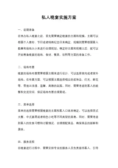 私人晚宴实施方案