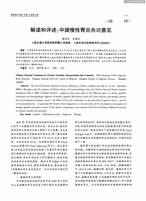 解读和评述：中国慢性胃炎共识意见