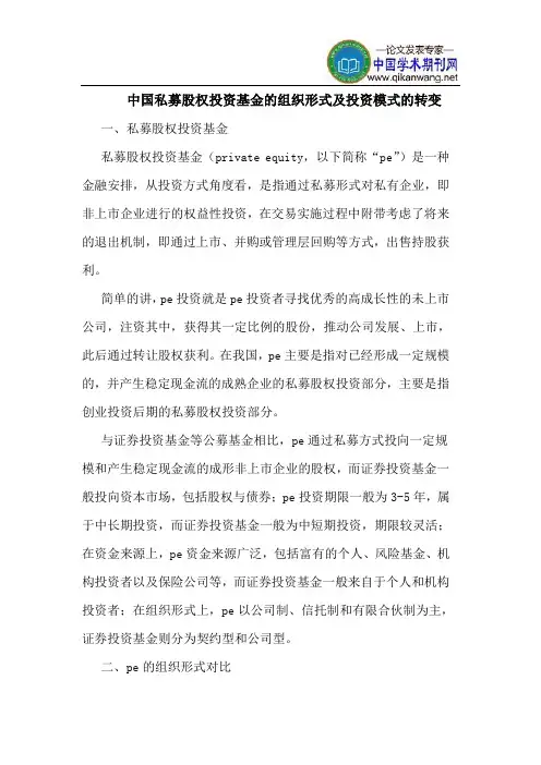 中国私募股权投资基金的组织形式及投资模式的转变