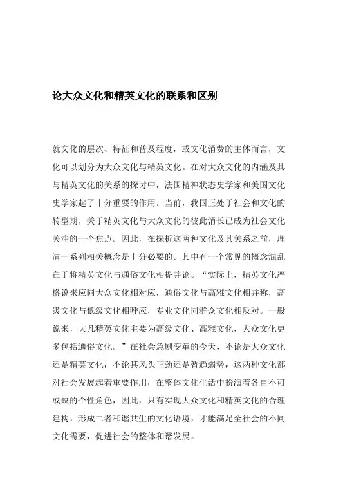 论大众文化和精英文化的联系和区别-最新年精选文档(最新整理)