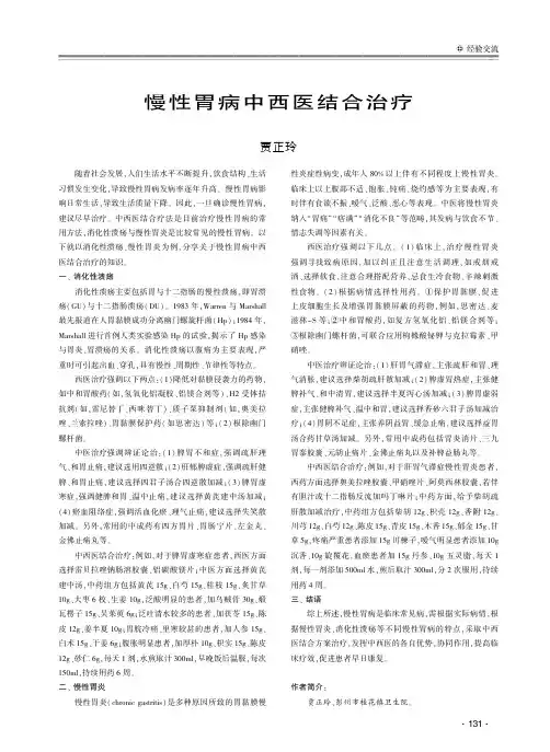 慢性胃病中西医结合治疗