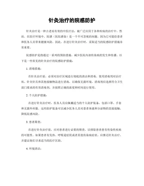 针灸治疗的院感防护