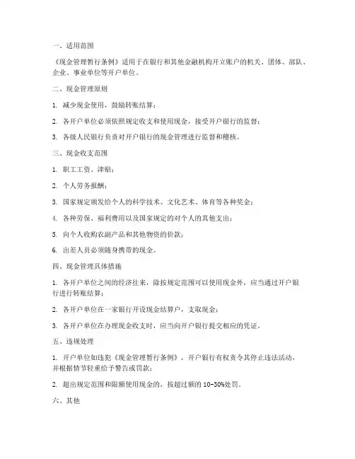 《现金管理暂行条例》实施细则