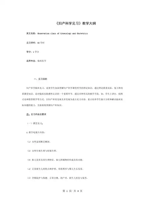 《妇产科学见习》教学大纲