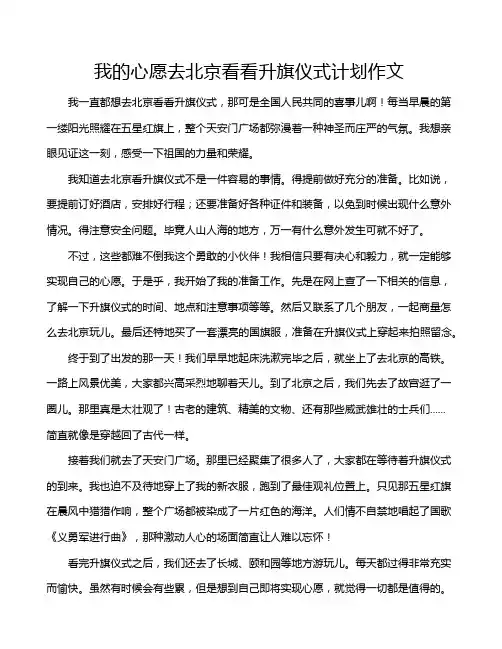 我的心愿去北京看看升旗仪式计划作文