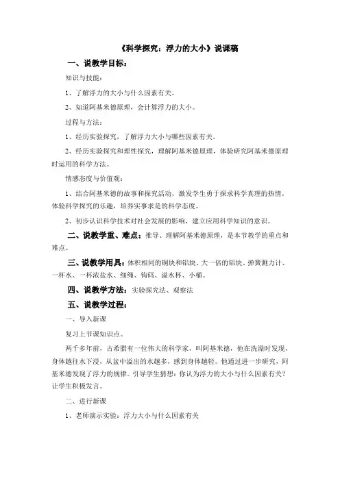 教科版八年级物理下册第十章科学探究：浮力的大小说课稿