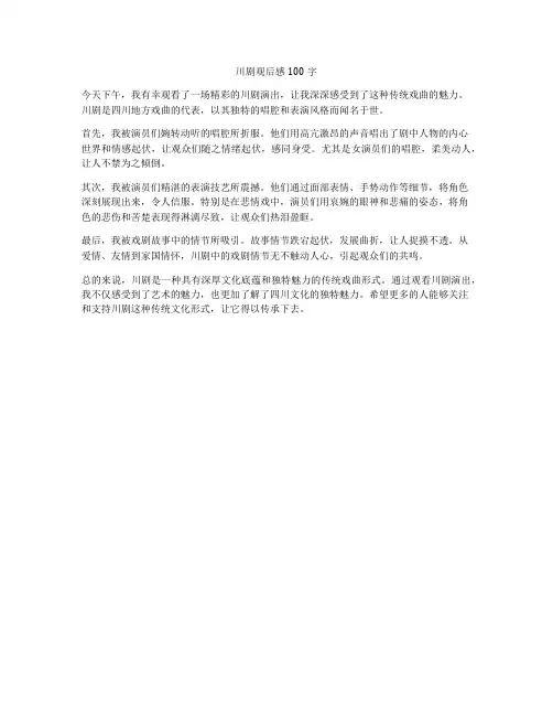 川剧观后感100字