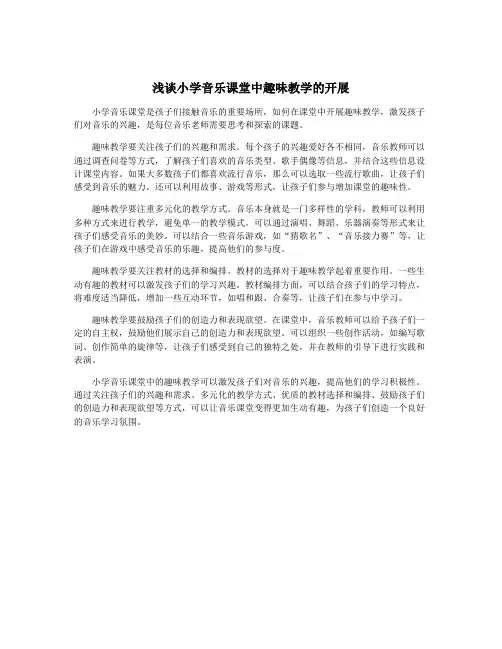 浅谈小学音乐课堂中趣味教学的开展