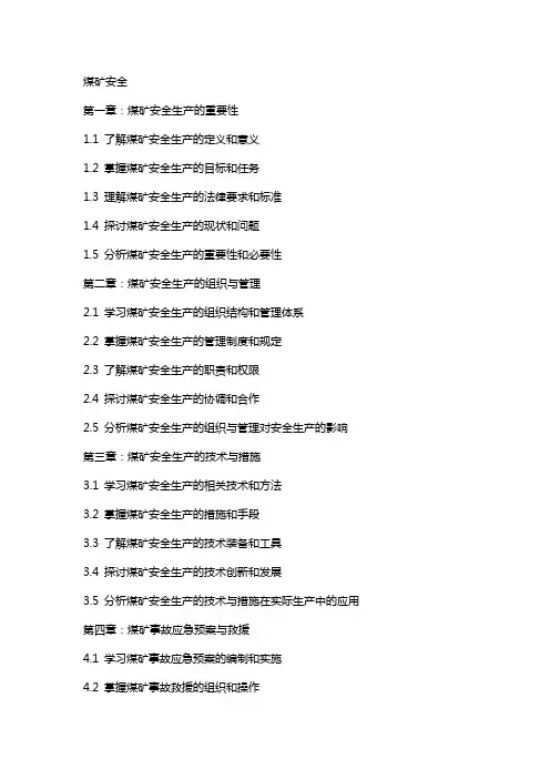 煤矿安全(教案全本)