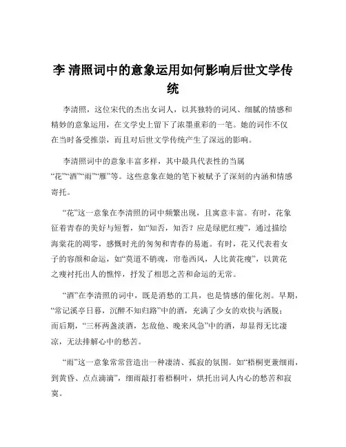 李 清照词中的意象运用如何影响后世文学传统