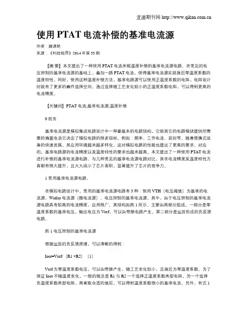使用PTAT电流补偿的基准电流源