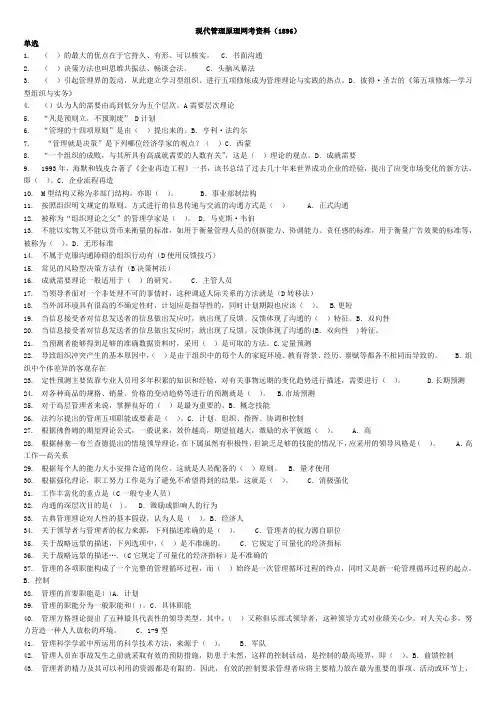 1896+现代管理原理(网考)