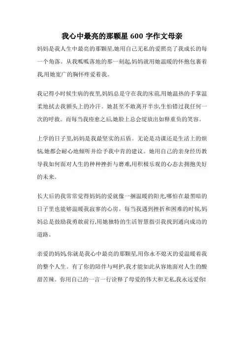 我心中最亮的那颗星600字作文母亲