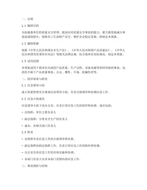 质量安全管理应急预案