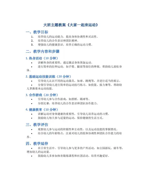 大班主题教案《大家一起来运动》