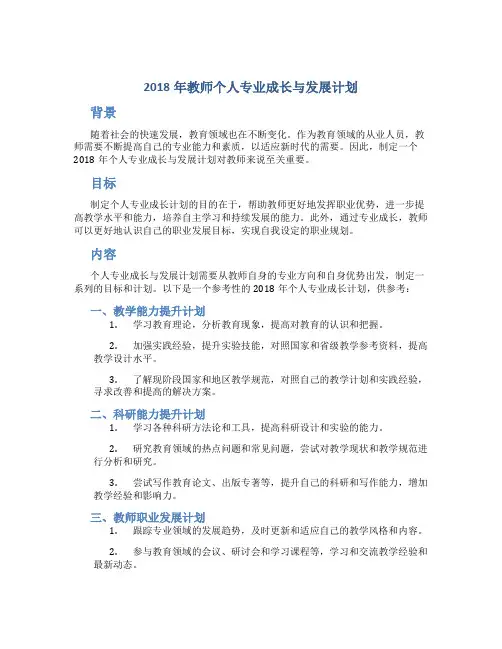 2018年教师个人专业成长与发展计划