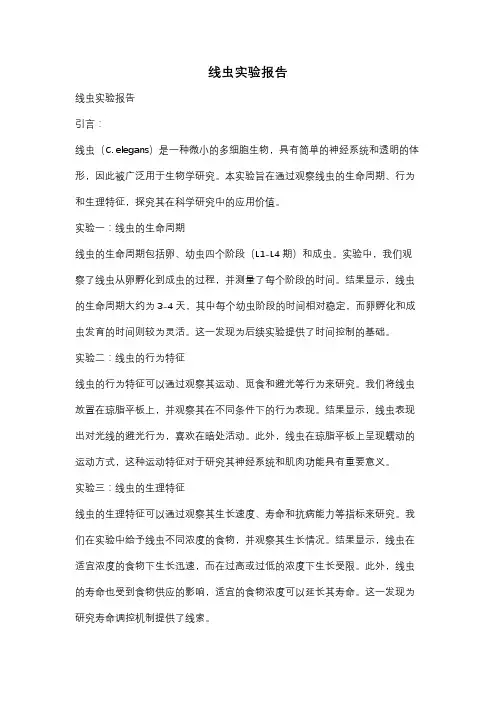 线虫实验报告