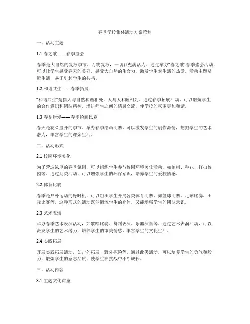 春季学校集体活动方案策划