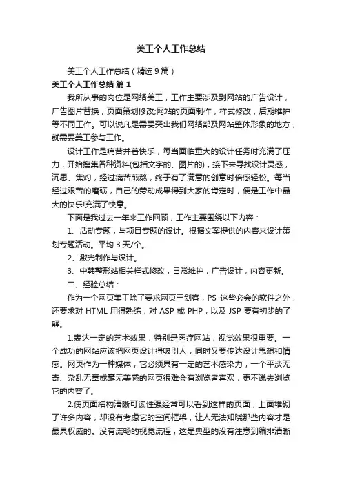 美工个人工作总结（精选9篇）