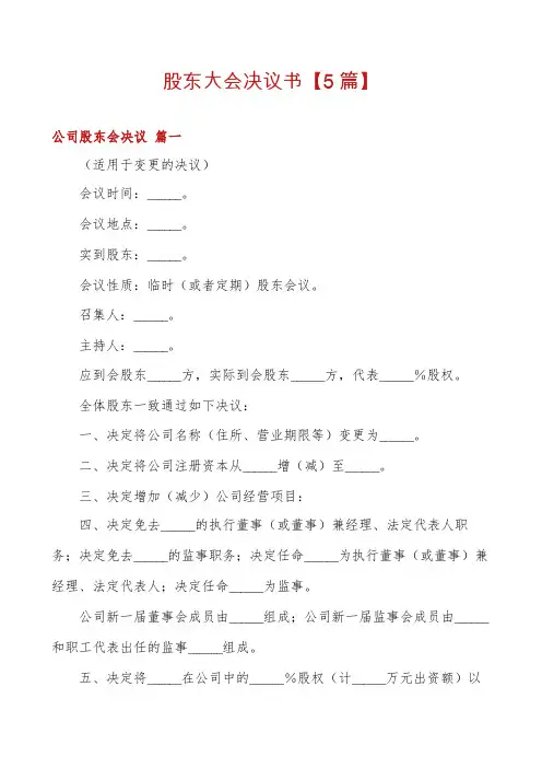 股东大会决议书【5篇】