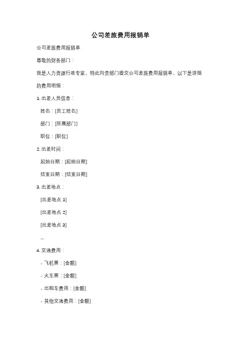 公司差旅费用报销单
