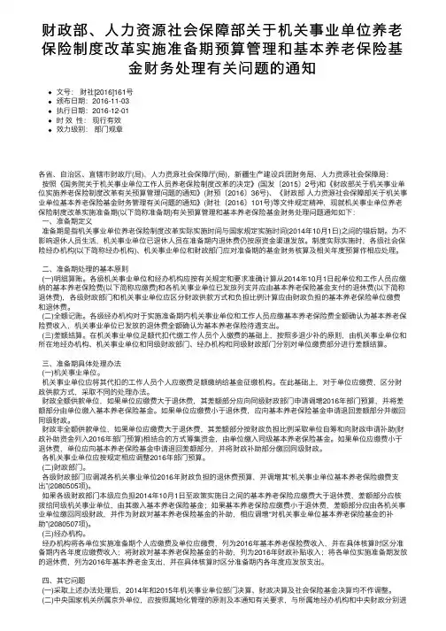 财政部、人力资源社会保障部关于机关事业单位养老保险制度改革实施准备期预算管理和基本养老保险。。。