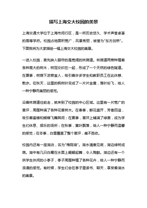 描写上海交大校园的美景