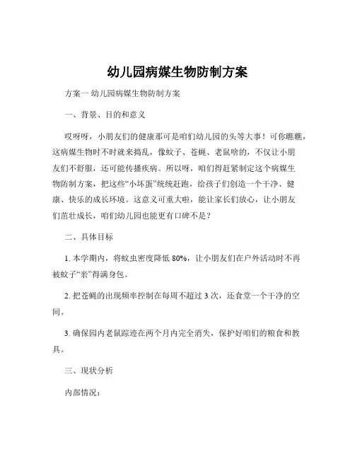 幼儿园病媒生物防制方案