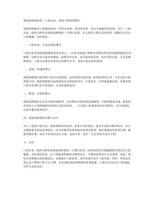 颌面部肿瘤症状：口腔出血、溃疡与肿块的警示