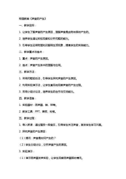 物理教案《声音的产生》