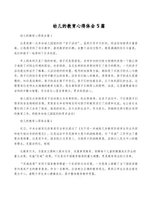 幼儿的教育心得体会5篇